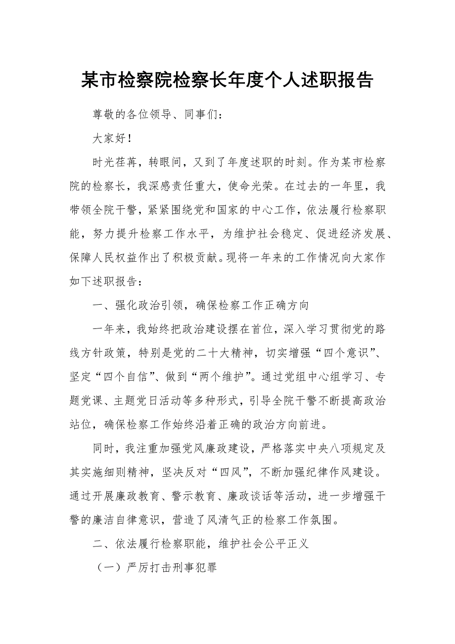 某市檢察院檢察長年度個(gè)人述職報(bào)告_第1頁