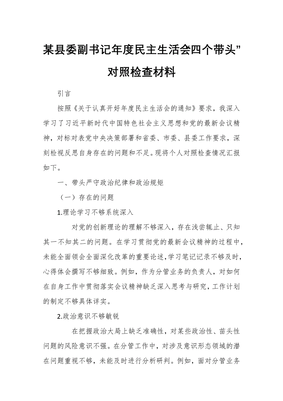 某縣委副書記年度民主生活會“四個帶頭”對照檢查材料_第1頁