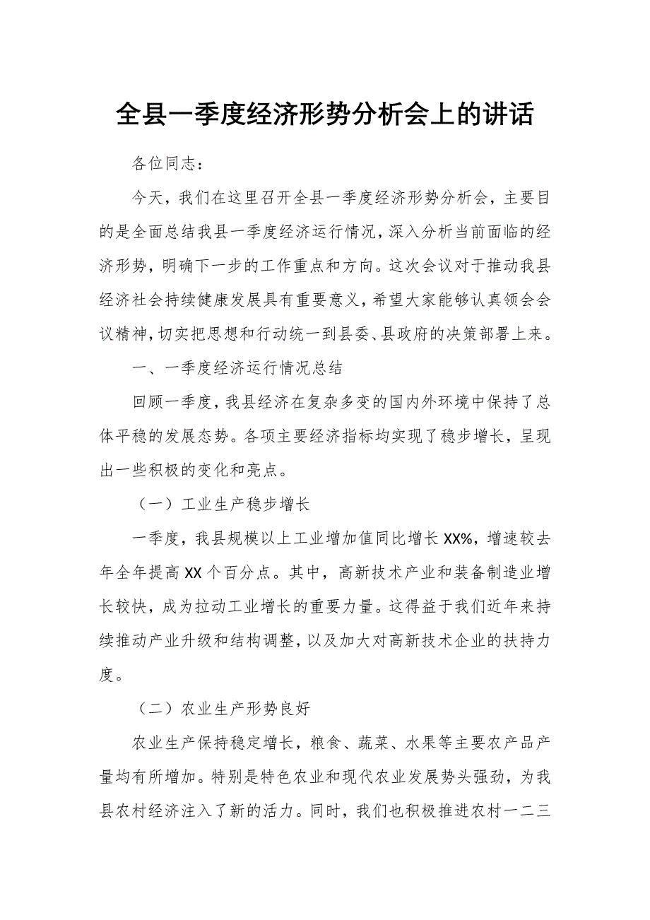 全县一季度经济形势分析会上的讲话_第1页