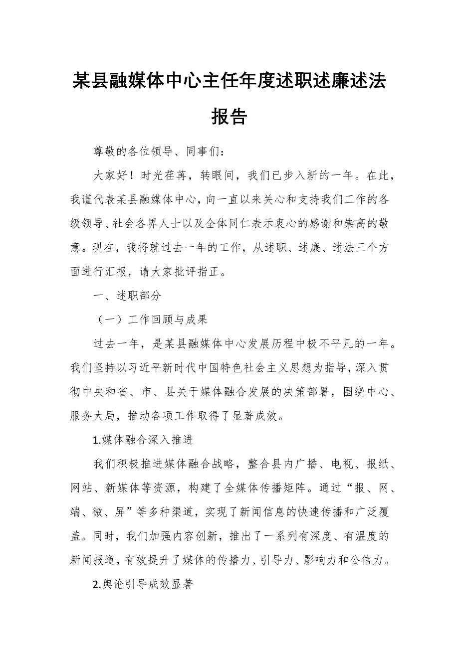 某縣融媒體中心主任年度述職述廉述法報(bào)告_第1頁