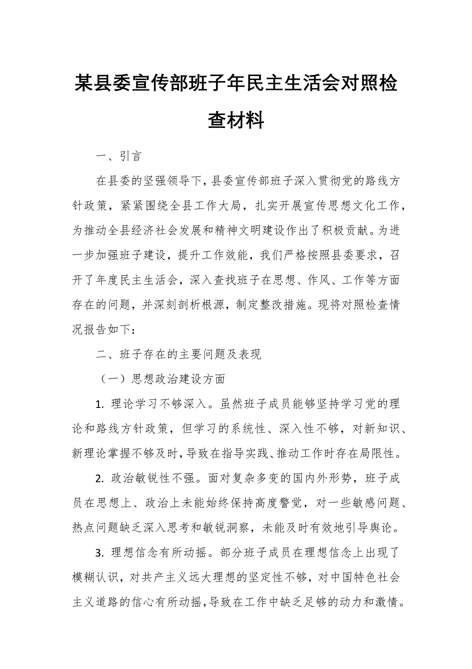 某縣委宣傳部班子年民主生活會對照檢查材料_第1頁