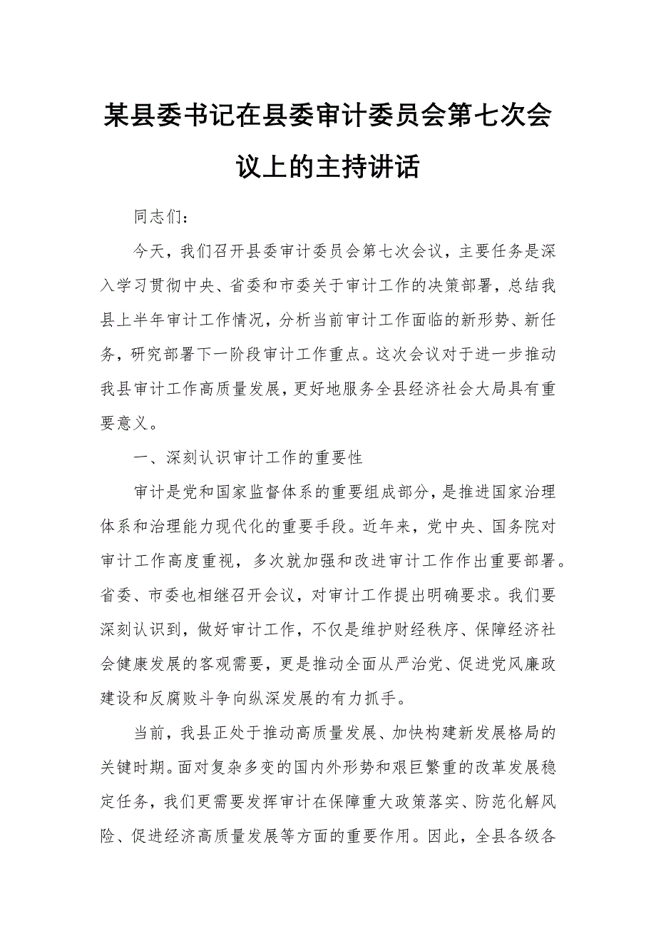 某縣委書記在縣委審計(jì)委員會(huì)第七次會(huì)議上的主持講話_第1頁(yè)