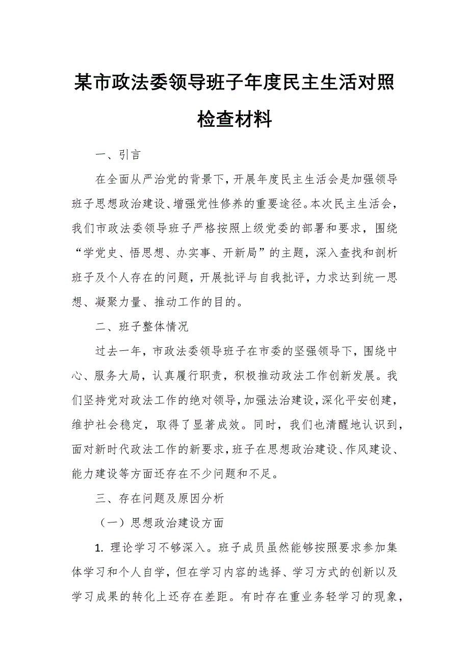 某市政法委領導班子年度民主生活對照檢查材料_第1頁