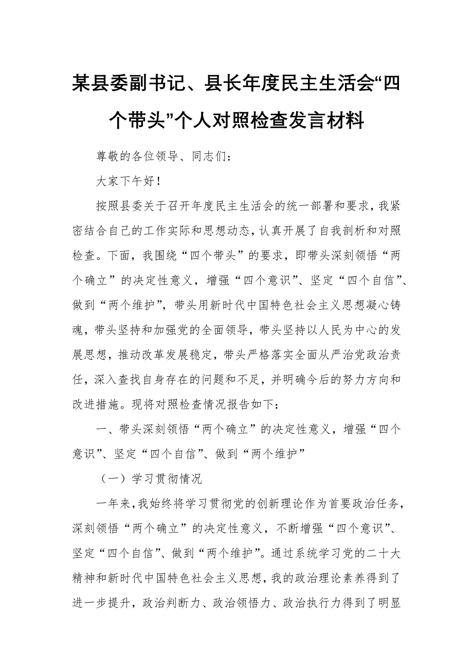 某縣委副書記、縣長(zhǎng)年度民主生活會(huì)“四個(gè)帶頭”個(gè)人對(duì)照檢查發(fā)言材料_第1頁