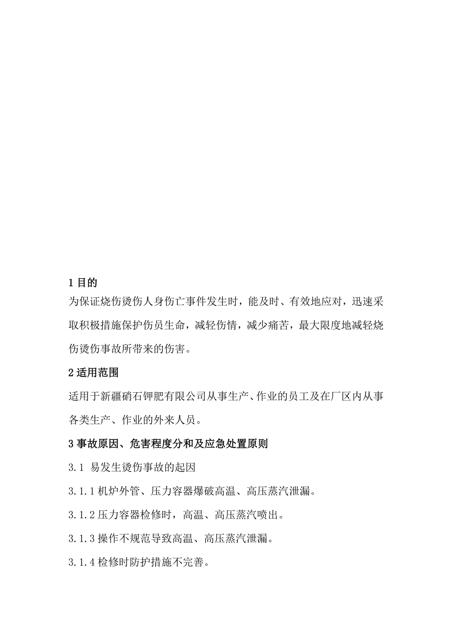 高温烫伤事故安全应急预案_第1页