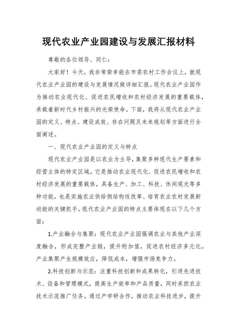 現(xiàn)代農(nóng)業(yè)產(chǎn)業(yè)園建設(shè)與發(fā)展匯報(bào)材料_第1頁(yè)