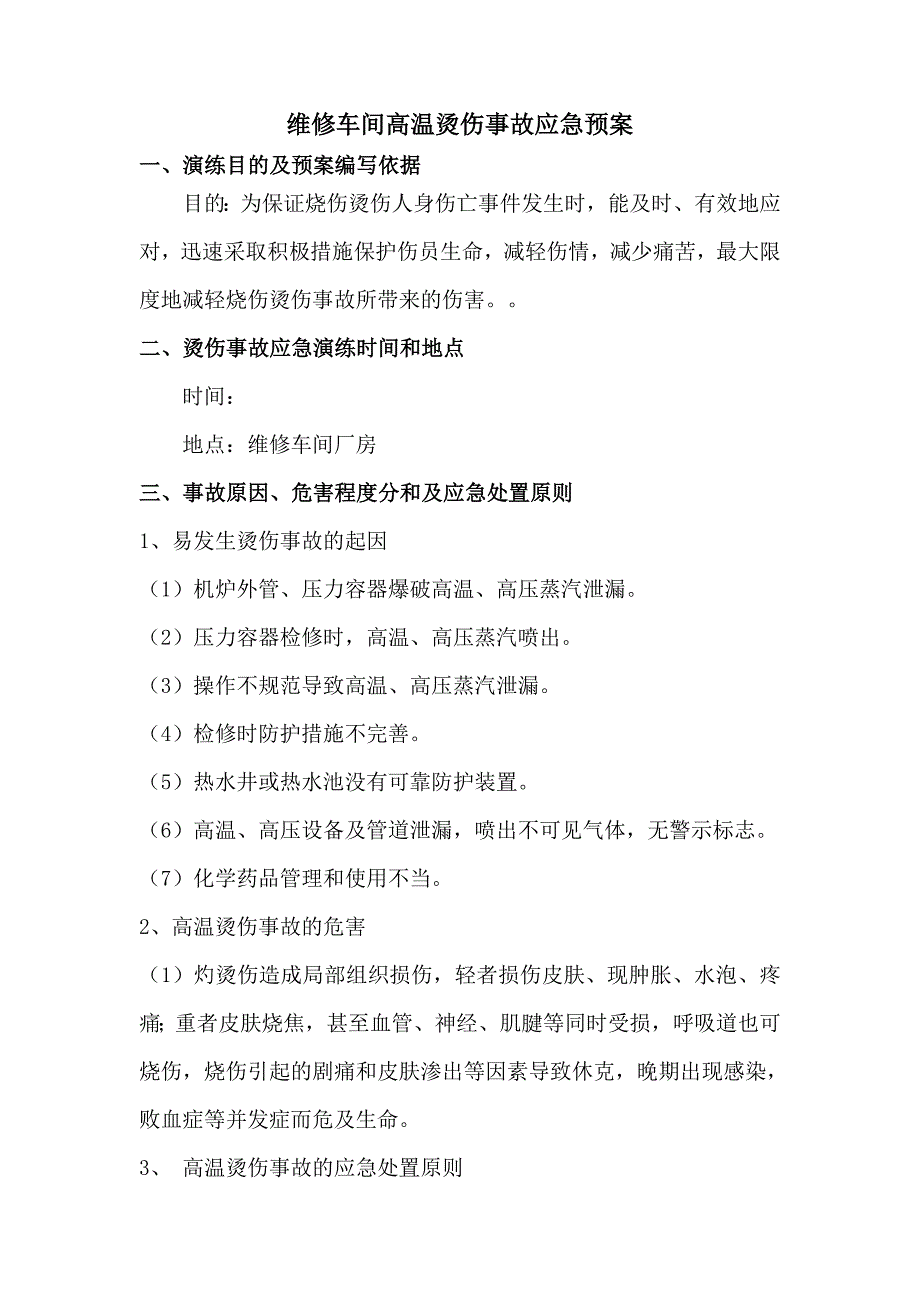 維修車間高溫燙傷事故安全應(yīng)急預(yù)案_第1頁