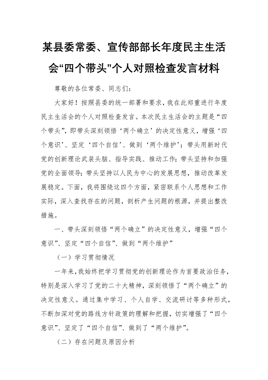 某縣委常委、宣傳部部長(zhǎng)年度民主生活會(huì)“四個(gè)帶頭”個(gè)人對(duì)照檢查發(fā)言材料_第1頁(yè)