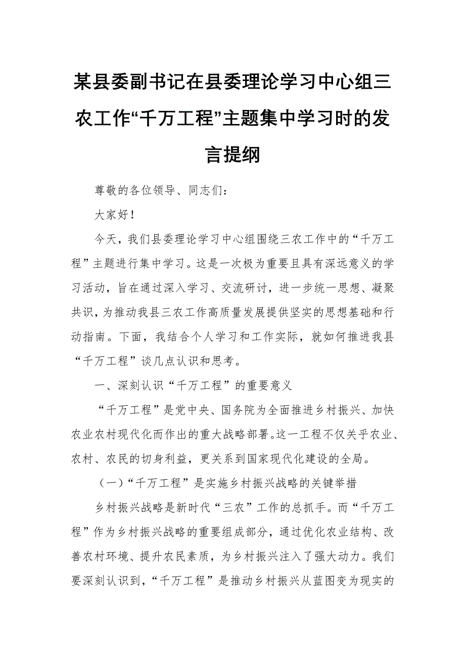 某縣委副書(shū)記在縣委理論學(xué)習(xí)中心組三農(nóng)工作“千萬(wàn)工程”主題集中學(xué)習(xí)時(shí)的發(fā)言提綱_第1頁(yè)