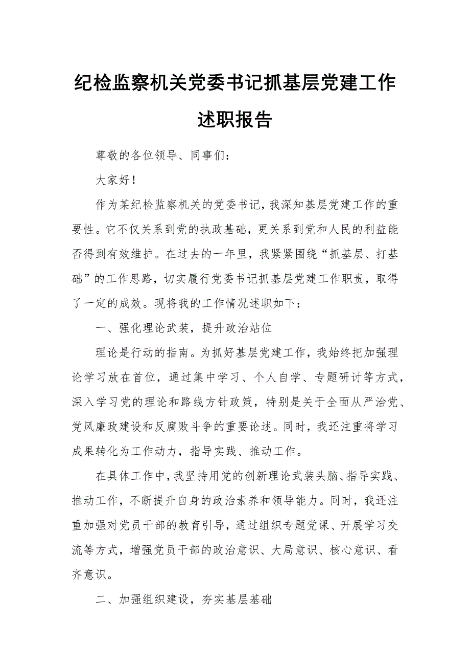 紀(jì)檢監(jiān)察機關(guān)黨委書記抓基層黨建工作述職報告_第1頁