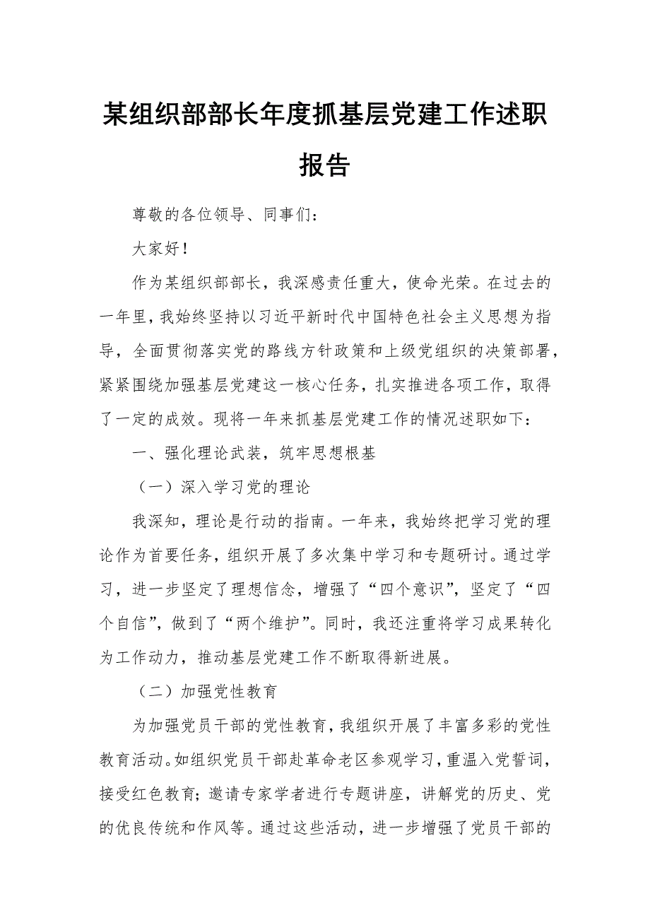 某組織部部長年度抓基層黨建工作述職報告_第1頁