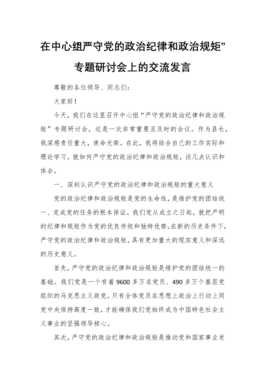 在中心組“嚴(yán)守黨的政治紀(jì)律和政治規(guī)矩”專題研討會(huì)上的交流發(fā)言_第1頁(yè)