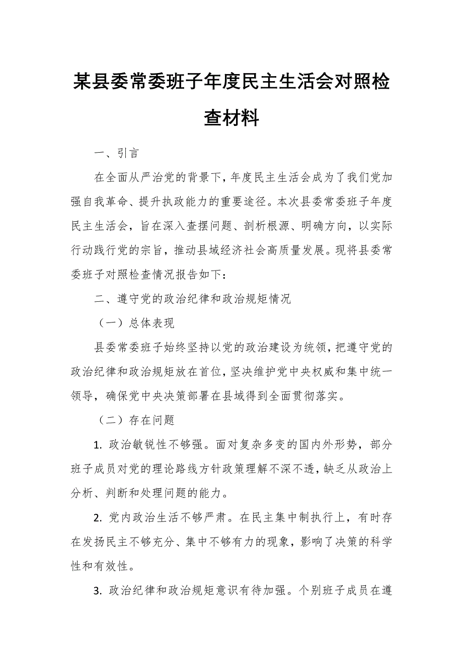 某縣委常委班子年度民主生活會(huì)對(duì)照檢查材料6_第1頁(yè)