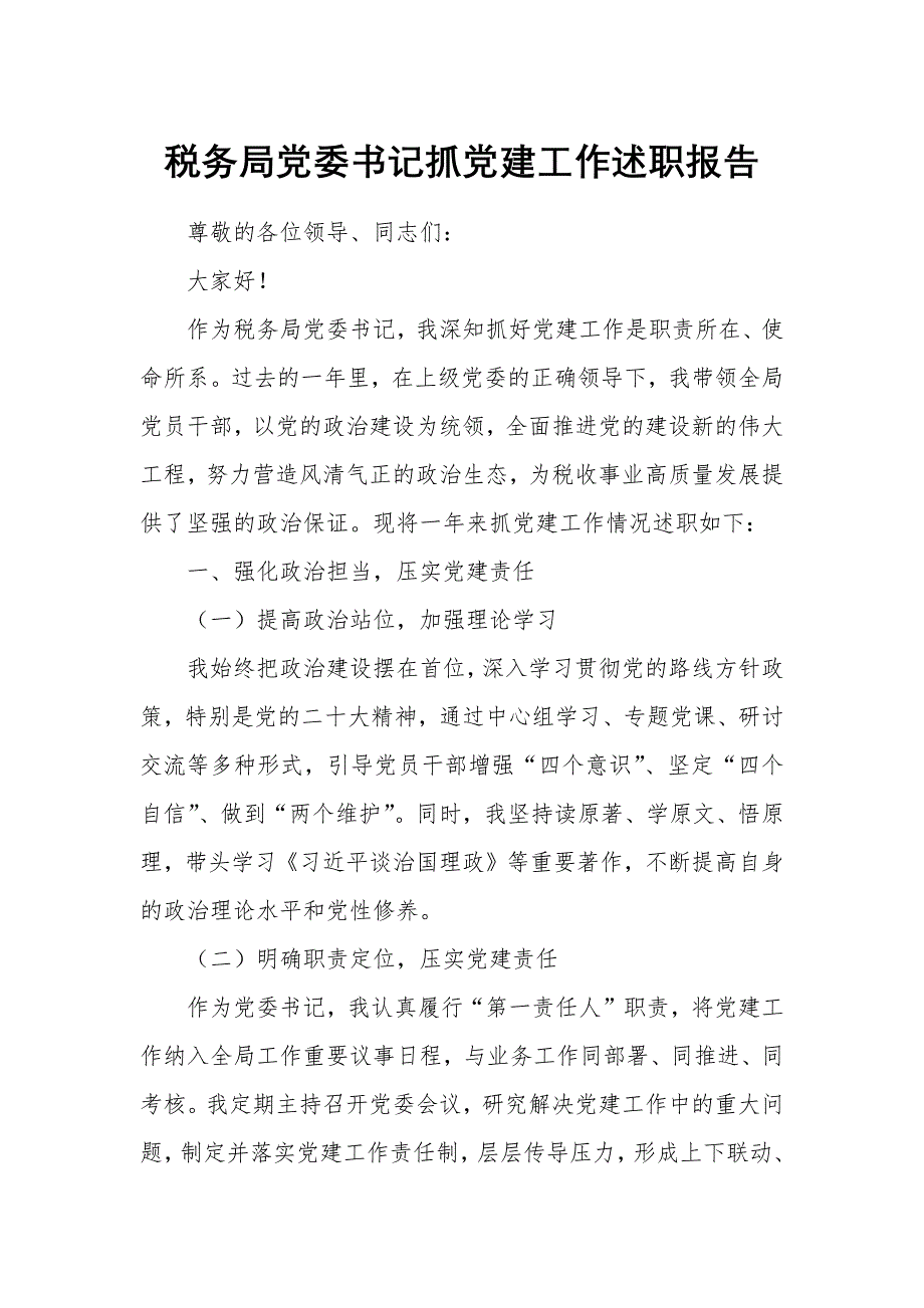 稅務(wù)局黨委書記抓黨建工作述職報(bào)告_第1頁