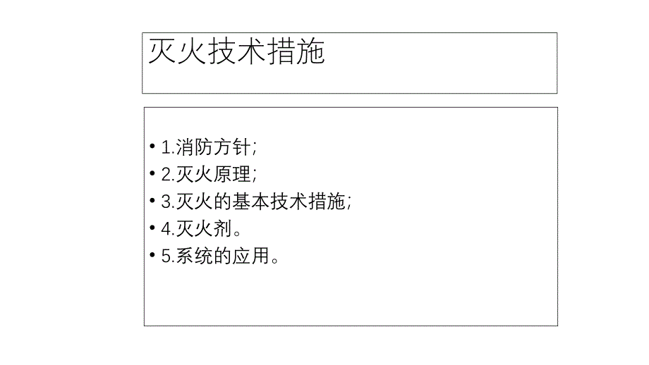 消防安全培訓(xùn)課件：滅火技術(shù)措施_第1頁