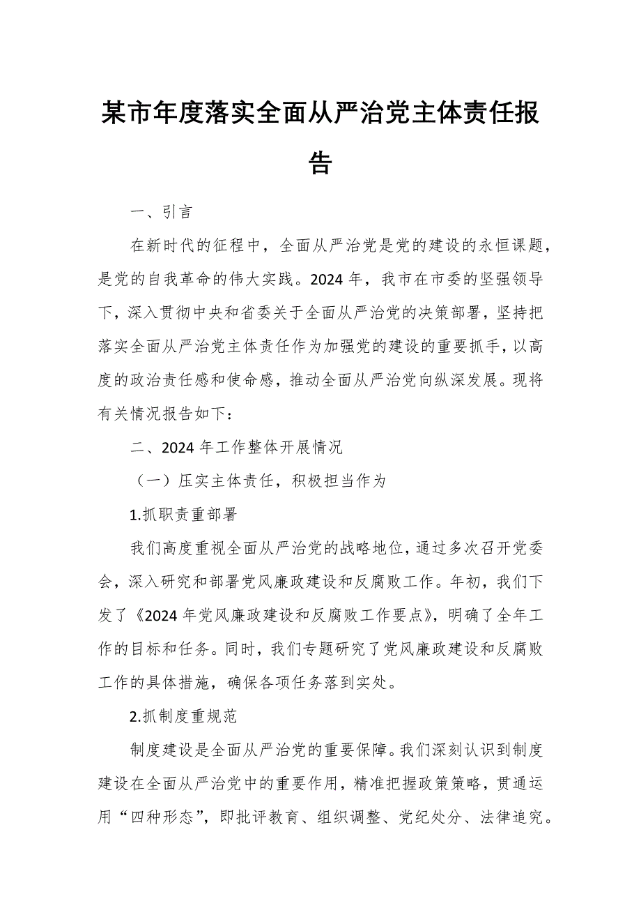 某市年度落實全面從嚴治黨主體責(zé)任報告_第1頁