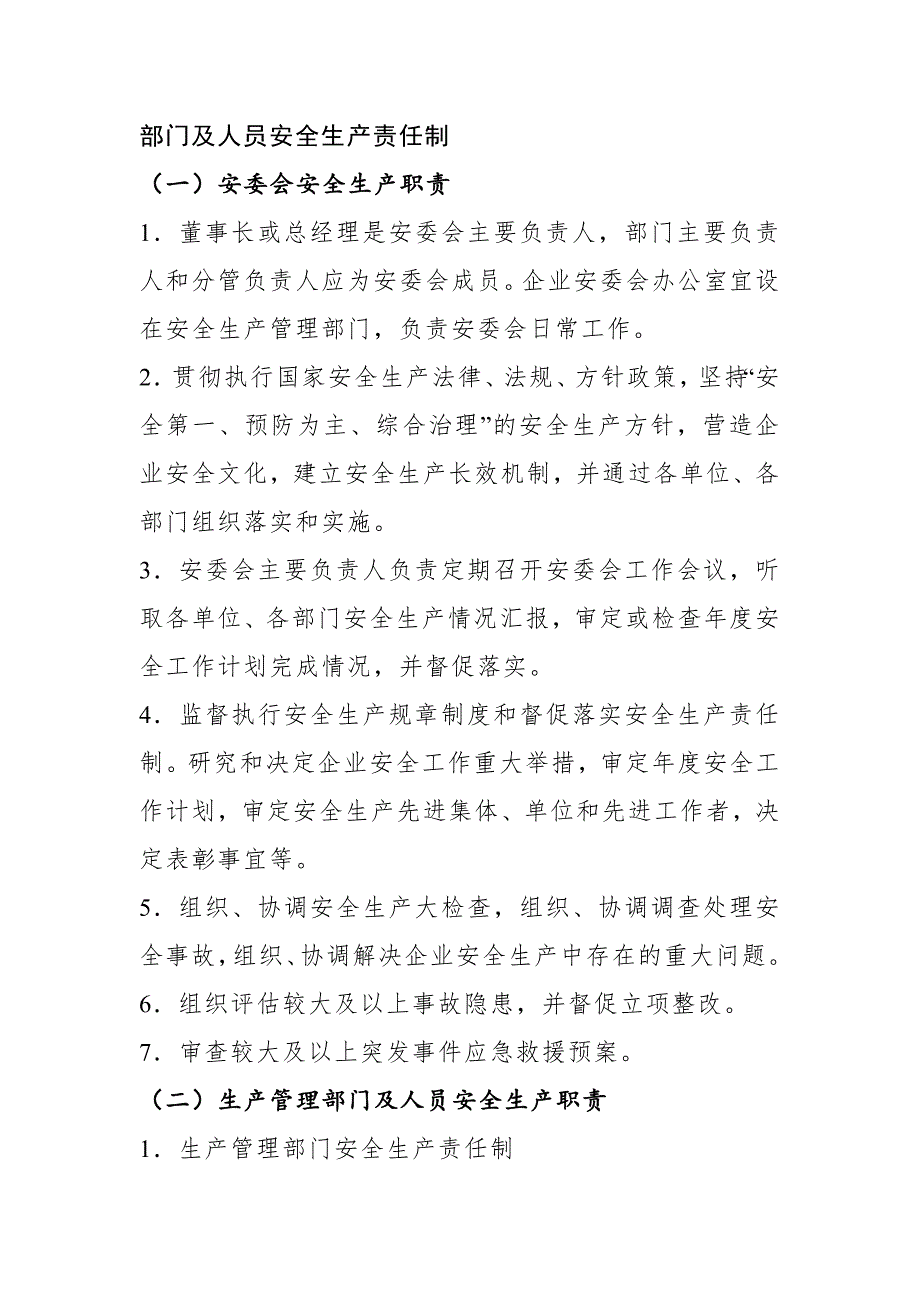 某公司各部門及人員安全生產(chǎn)責(zé)任制_第1頁(yè)