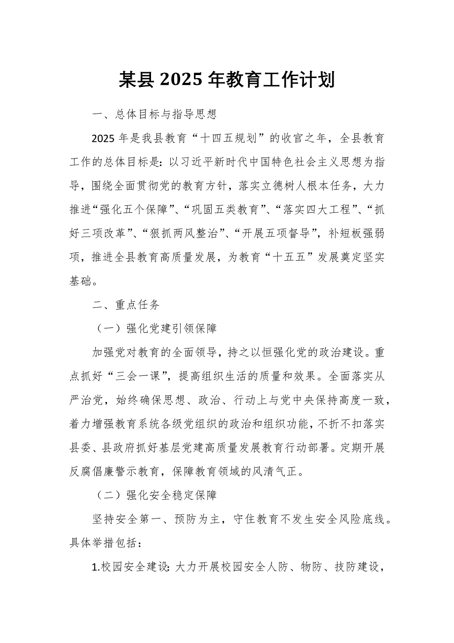 某縣2025年教育工作計(jì)劃_第1頁(yè)