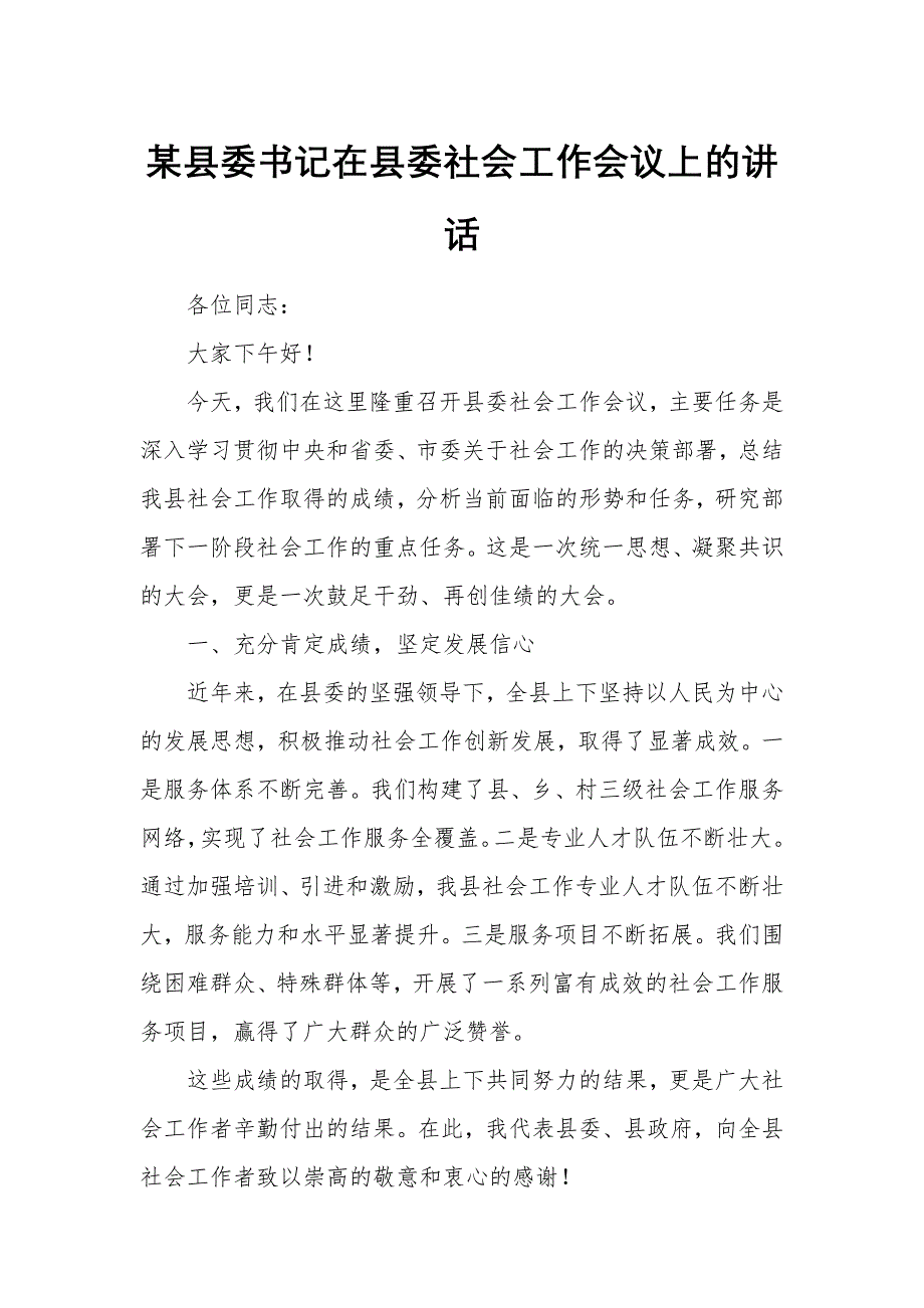 某縣委書(shū)記在縣委社會(huì)工作會(huì)議上的講話_第1頁(yè)