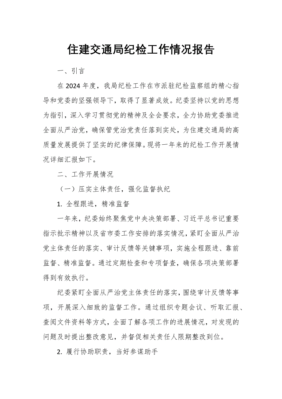 住建交通局紀(jì)檢工作情況報(bào)告_第1頁