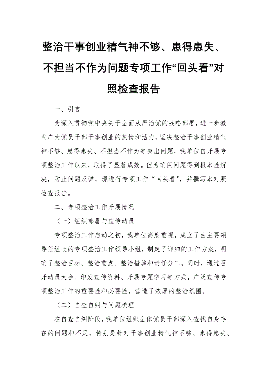 整治干事创业精气神不够、患得患失、不担当不作为问题专项工作“回头看”对照检查报告_第1页