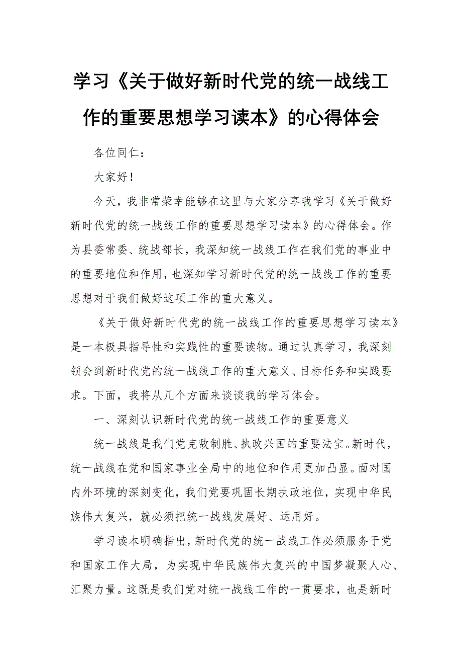 学习《关于做好新时代党的统一战线工作的重要思想学习读本》的心得体会_第1页