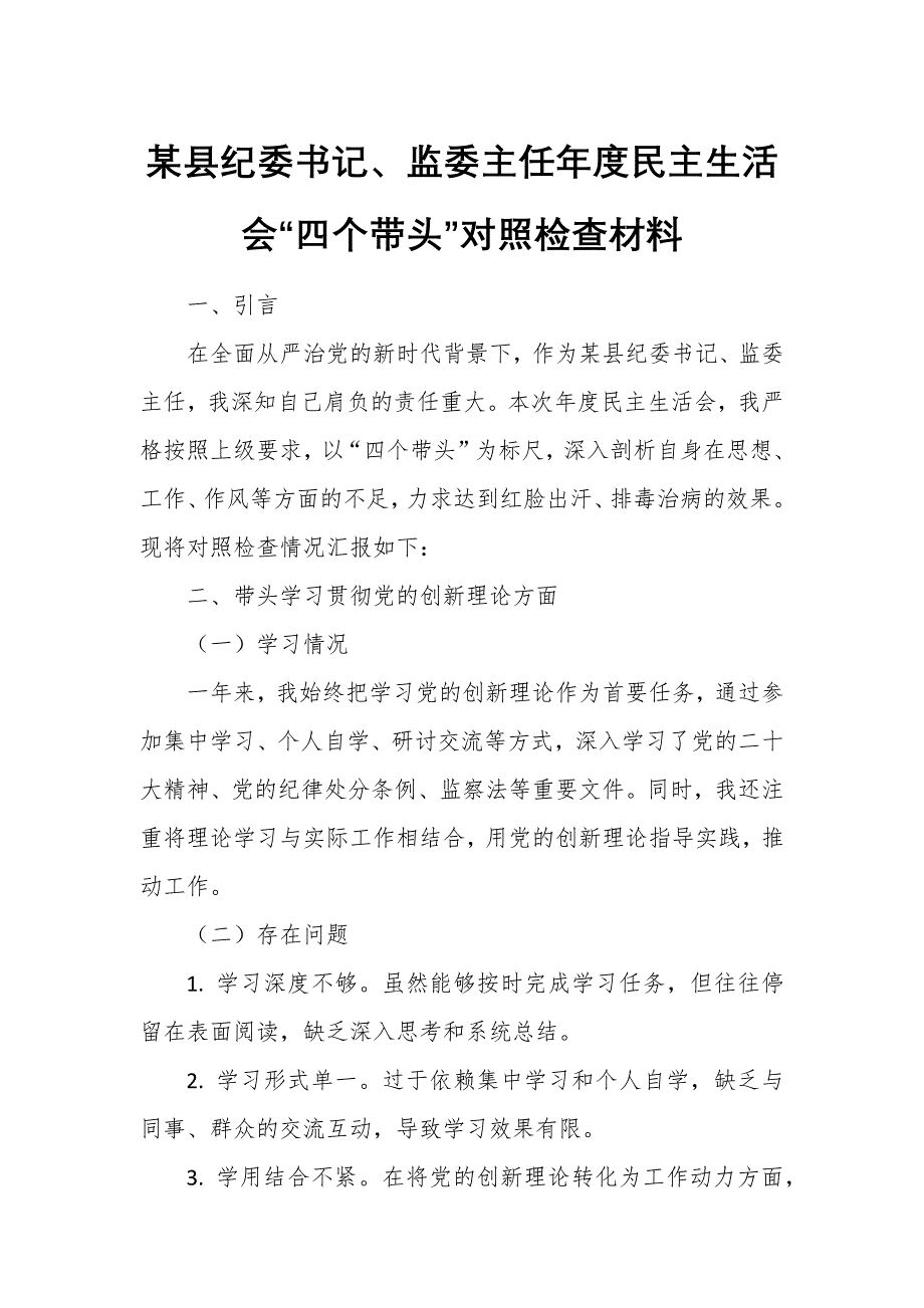 某縣紀(jì)委書記、監(jiān)委主任年度民主生活會(huì)“四個(gè)帶頭”對照檢查材料22_第1頁