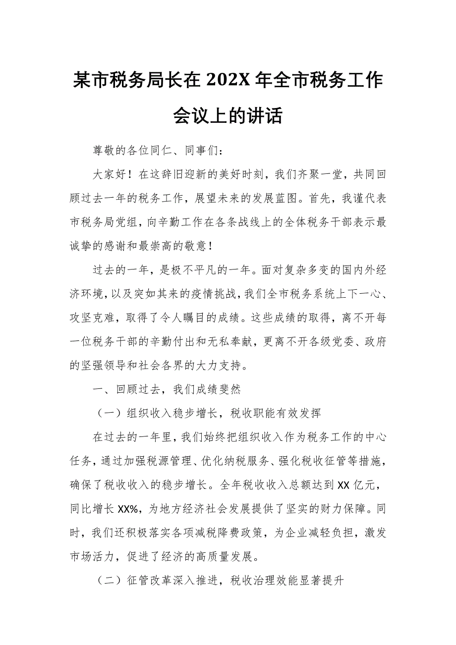 某市稅務(wù)局長(zhǎng)在202X年全市稅務(wù)工作會(huì)議上的講話_第1頁(yè)