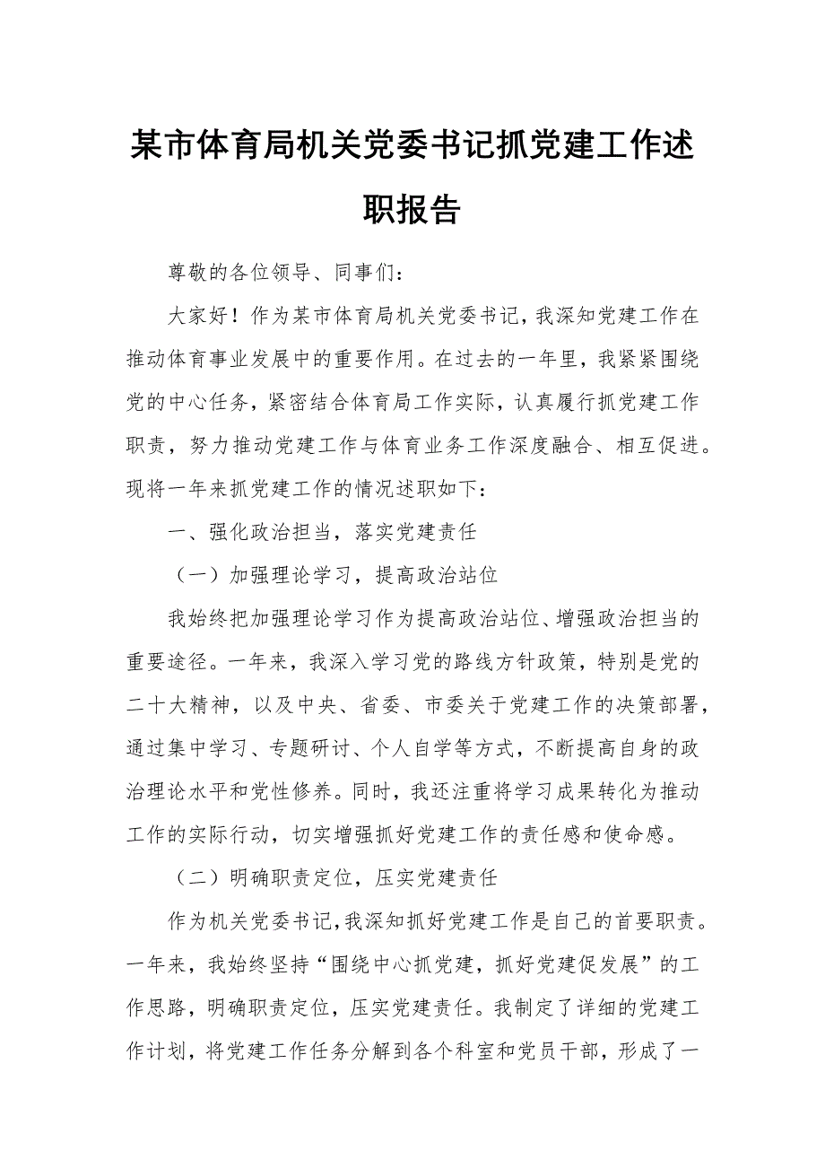 某市體育局機(jī)關(guān)黨委書記抓黨建工作述職報(bào)告_第1頁(yè)