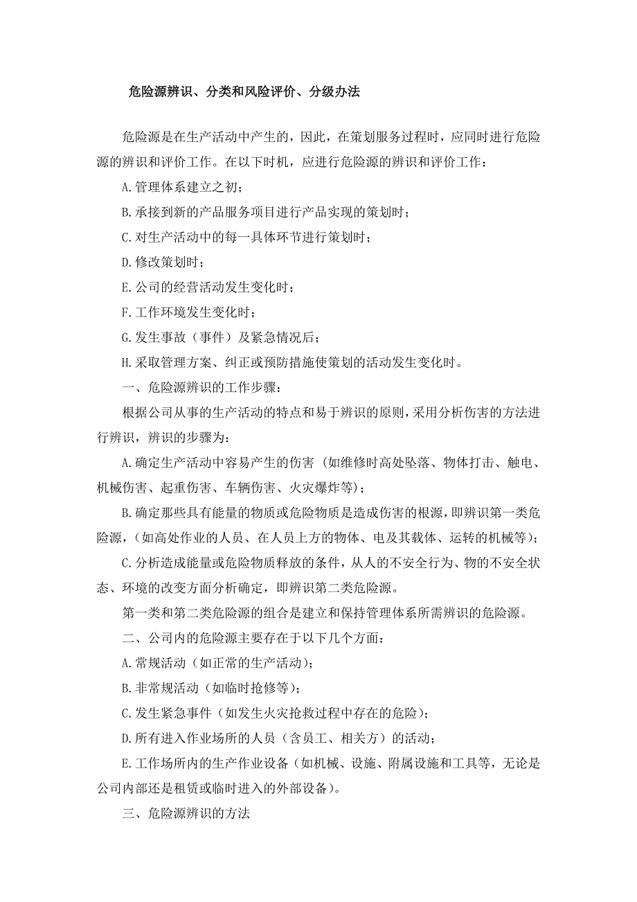 某公司危險(xiǎn)源安全辨識、分類和風(fēng)險(xiǎn)評價(jià)、分級辦法_第1頁