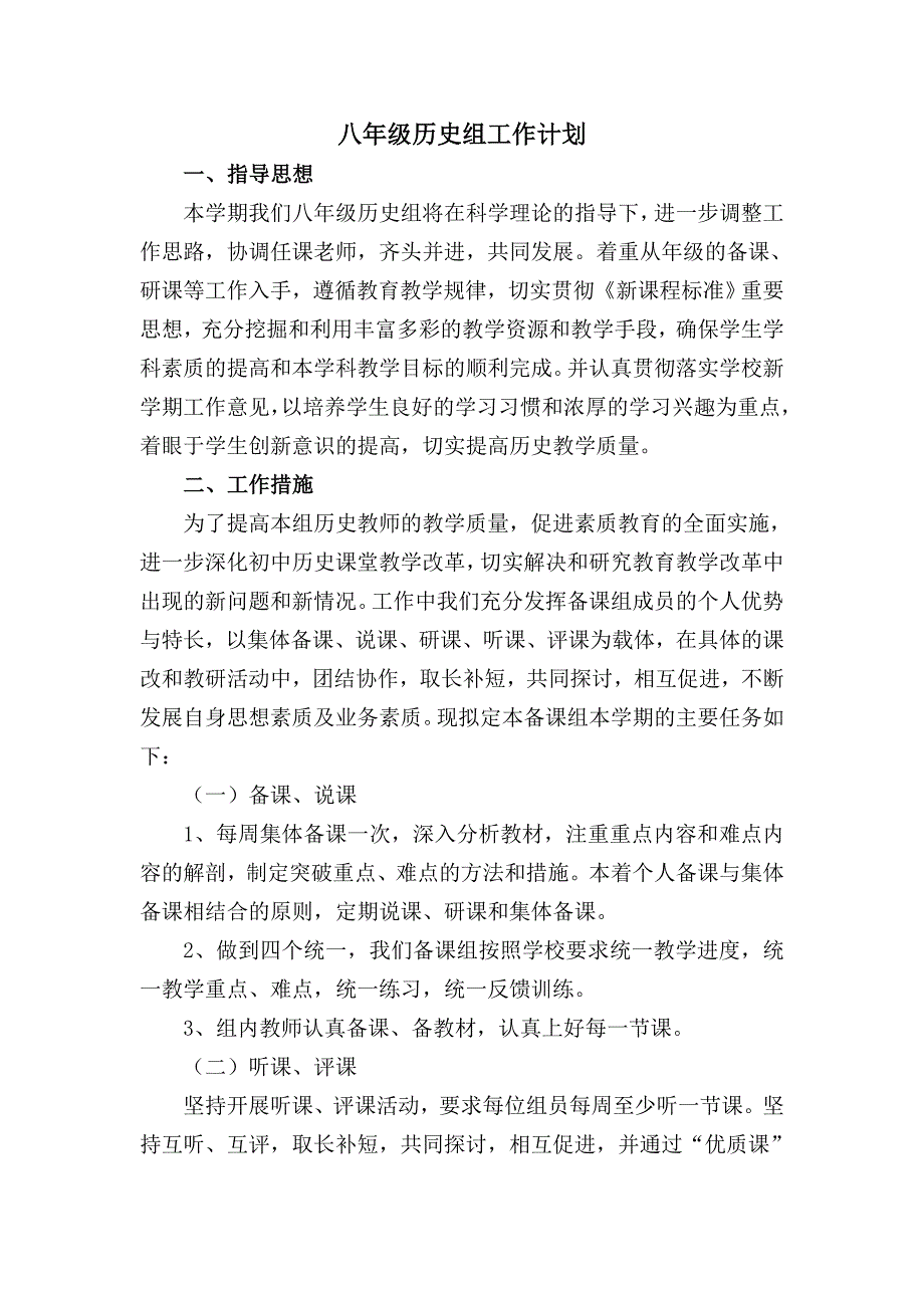 八年級(jí)歷史備課組工作計(jì)劃_第1頁(yè)