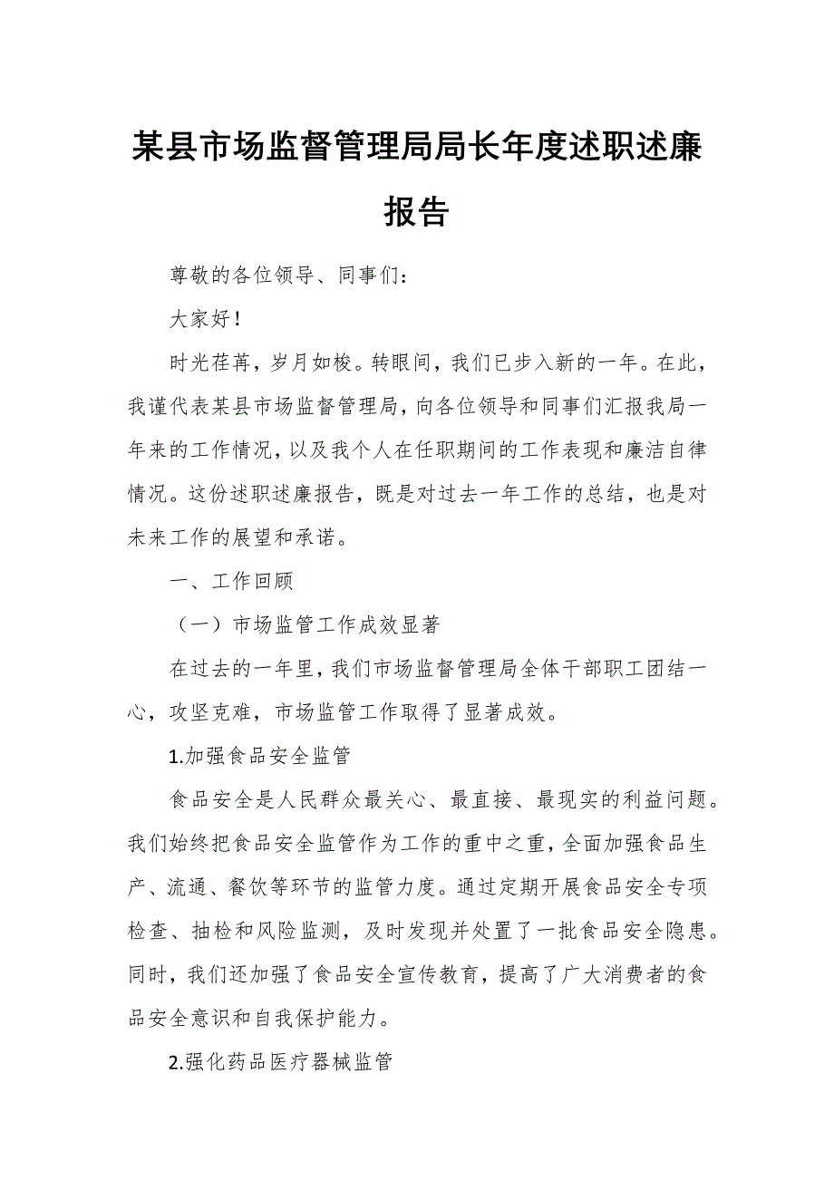 某縣市場監(jiān)督管理局局長年度述職述廉報告_第1頁