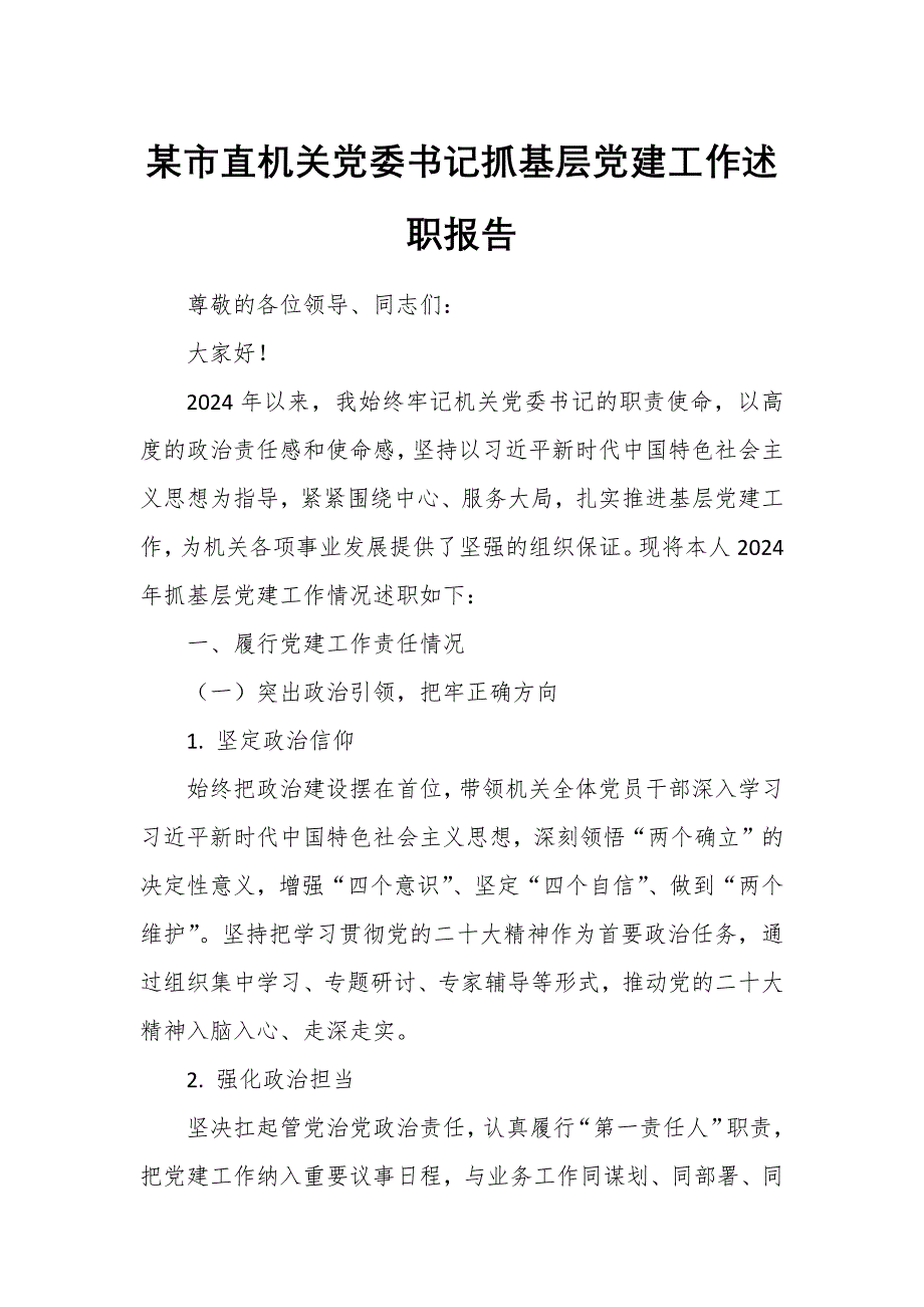 某市直機(jī)關(guān)黨委書記抓基層黨建工作述職報(bào)告_第1頁(yè)