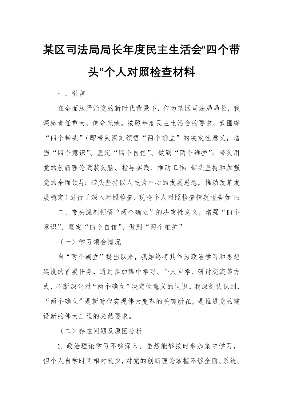 某區(qū)司法局局長年度民主生活會(huì)“四個(gè)帶頭”個(gè)人對照檢查材料_第1頁