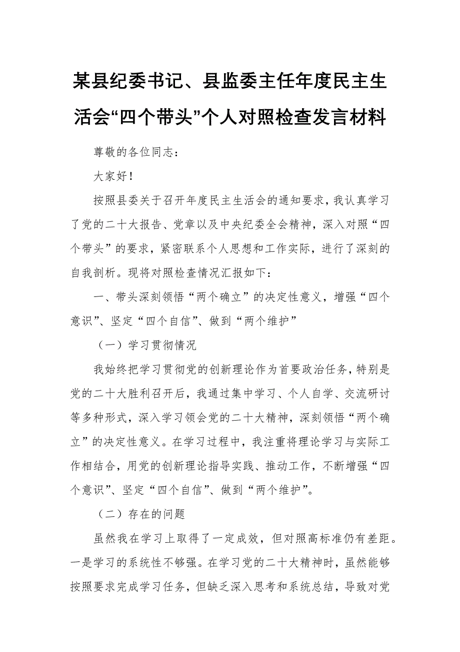 某縣紀委書記、縣監(jiān)委主任年度民主生活會“四個帶頭”個人對照檢查發(fā)言材料_第1頁