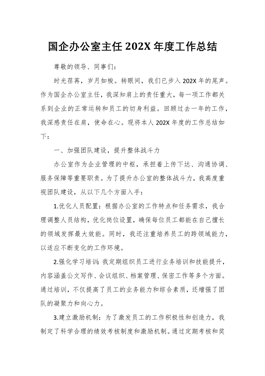 國企辦公室主任202X年度工作總結_第1頁