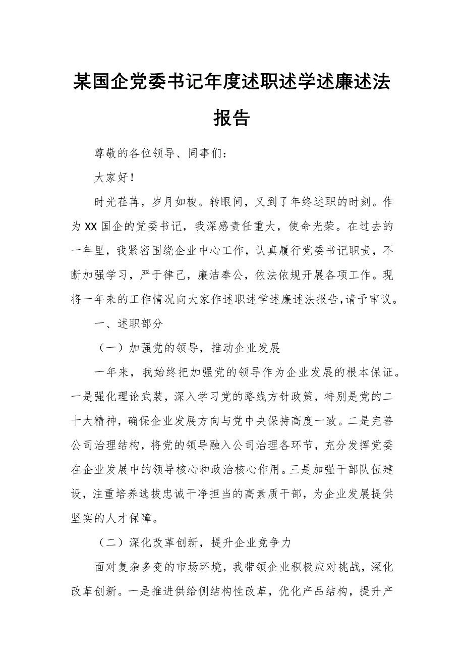 某國企黨委書記年度述職述學(xué)述廉述法報告_第1頁