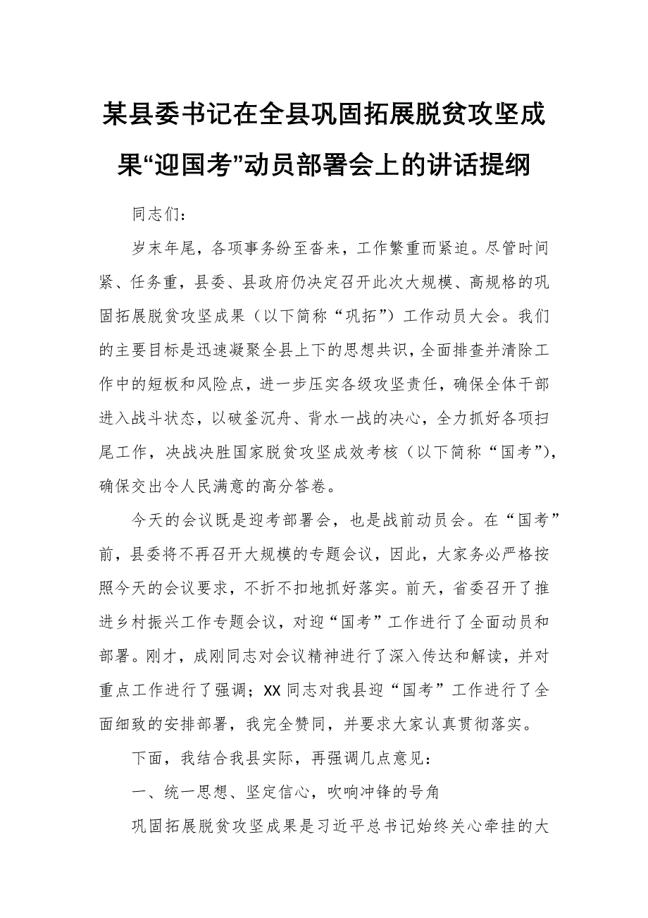 某縣委書(shū)記在全縣鞏固拓展脫貧攻堅(jiān)成果“迎國(guó)考”動(dòng)員部署會(huì)上的講話提綱_第1頁(yè)