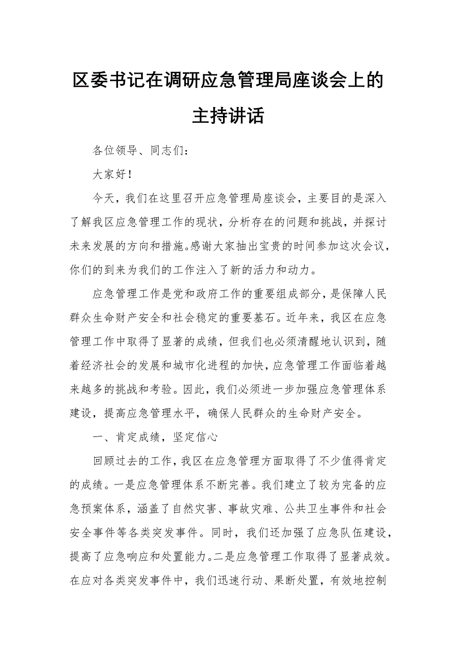 区委书记在调研应急管理局座谈会上的主持讲话_第1页