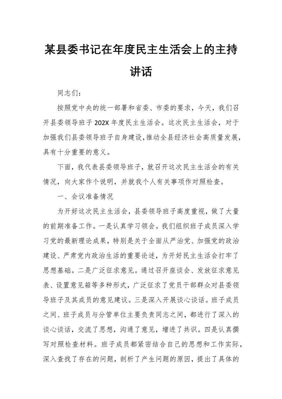 某縣委書記在年度民主生活會上的主持講話_第1頁