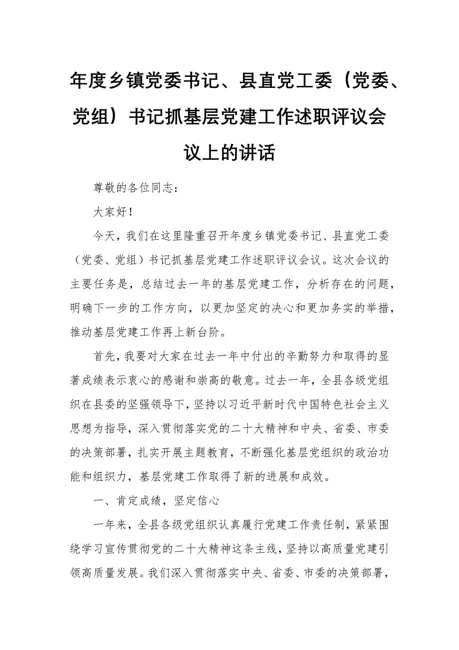 年度鄉(xiāng)鎮(zhèn)黨委書記、縣直黨工委（黨委、黨組）書記抓基層黨建工作述職評(píng)議會(huì)議上的講話_第1頁(yè)