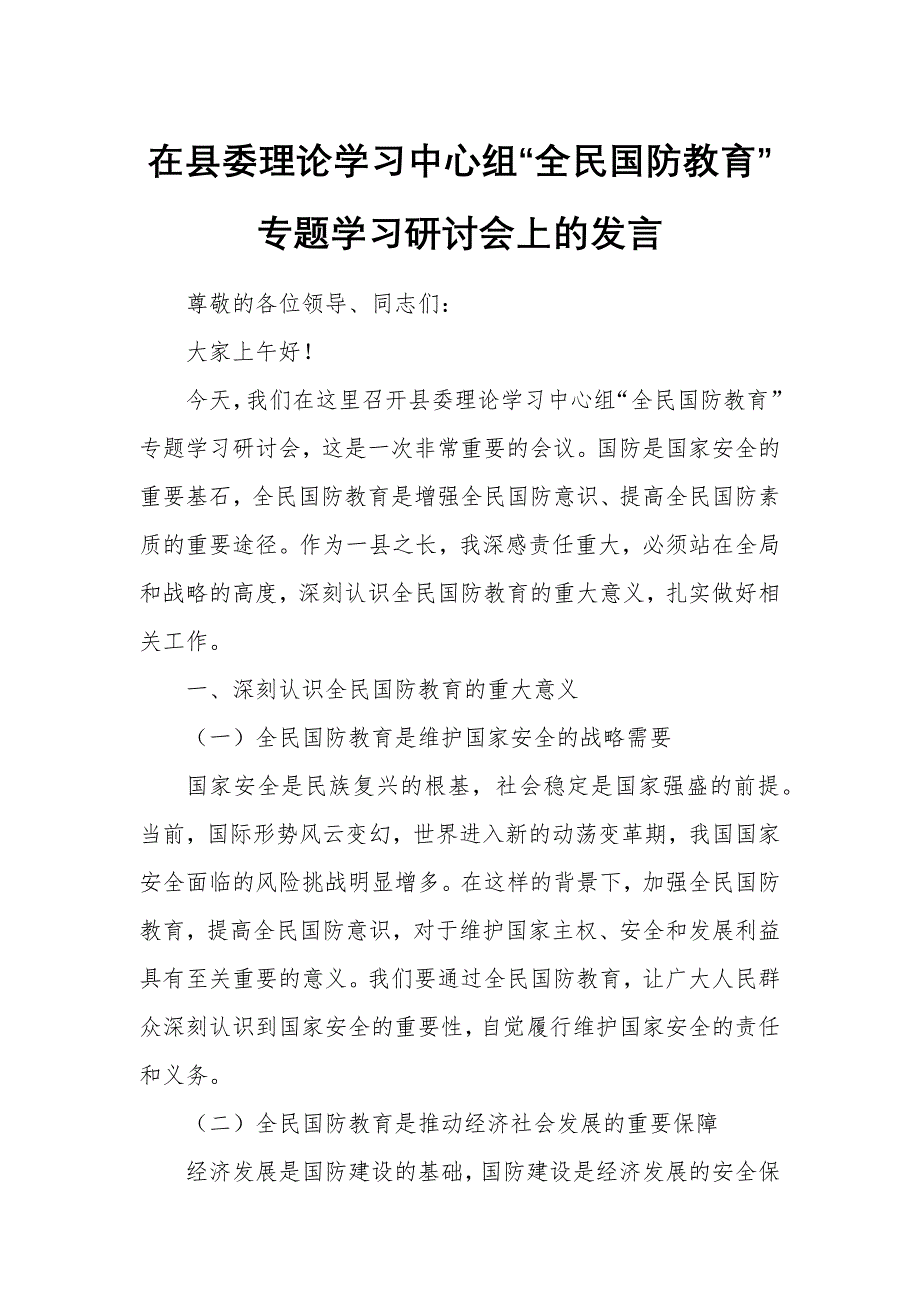 在县委理论学习中心组“全民国防教育”专题学习研讨会上的发言_第1页