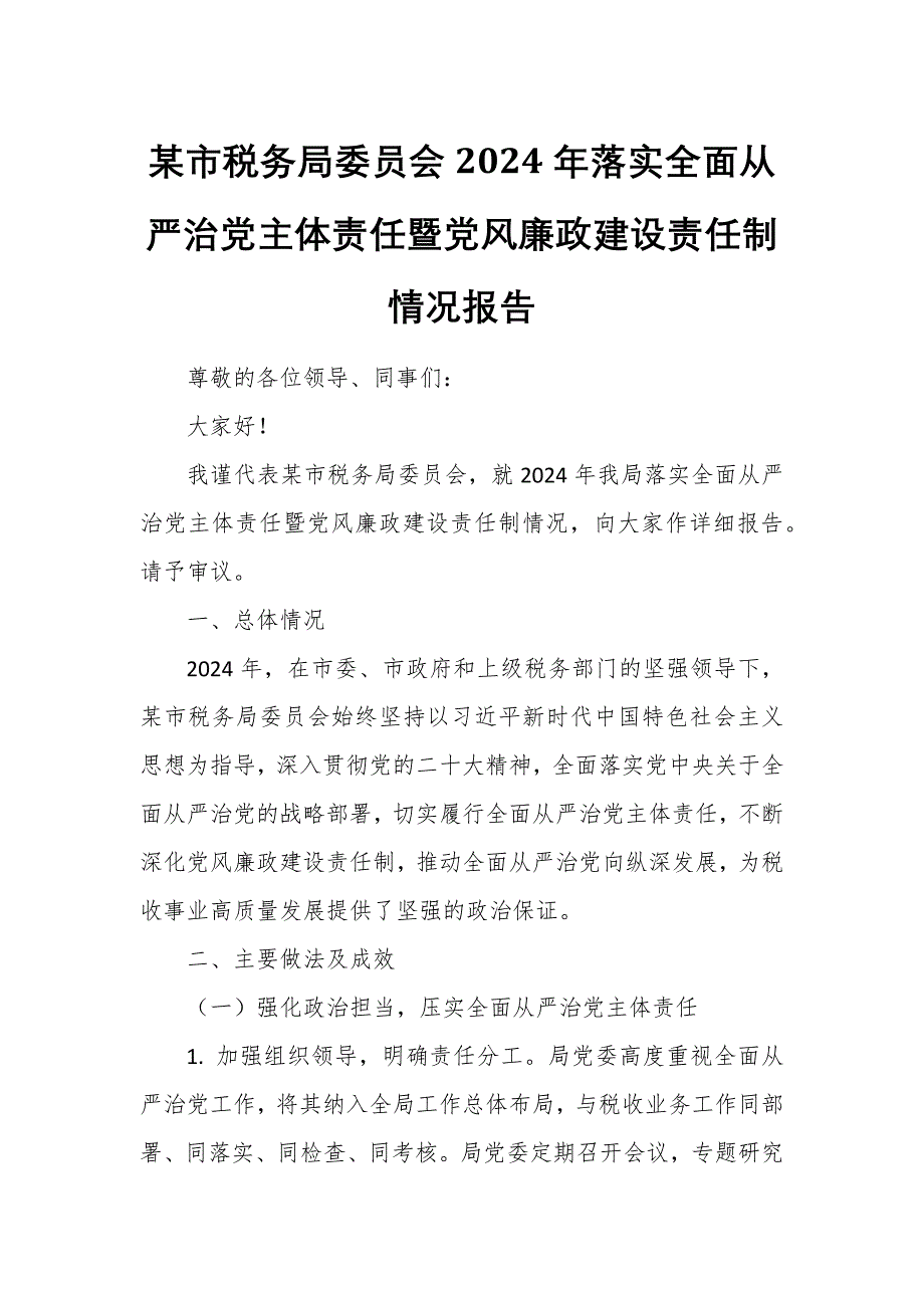 某市稅務局委員會2024年落實全面從嚴治黨主體責任暨黨風廉政建設(shè)責任制情況報告_第1頁