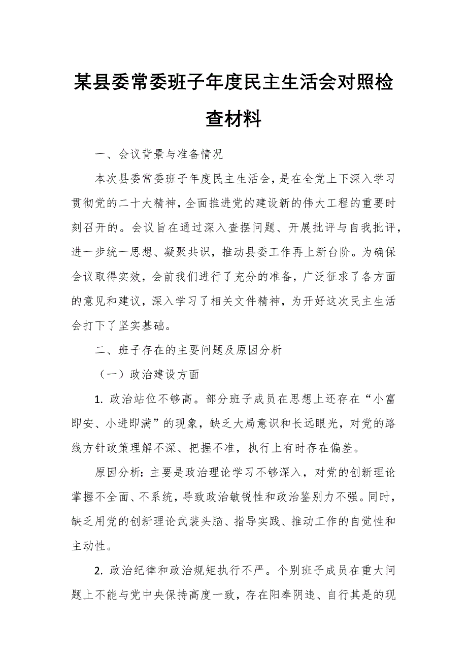 某縣委常委班子年度民主生活會對照檢查材料_第1頁