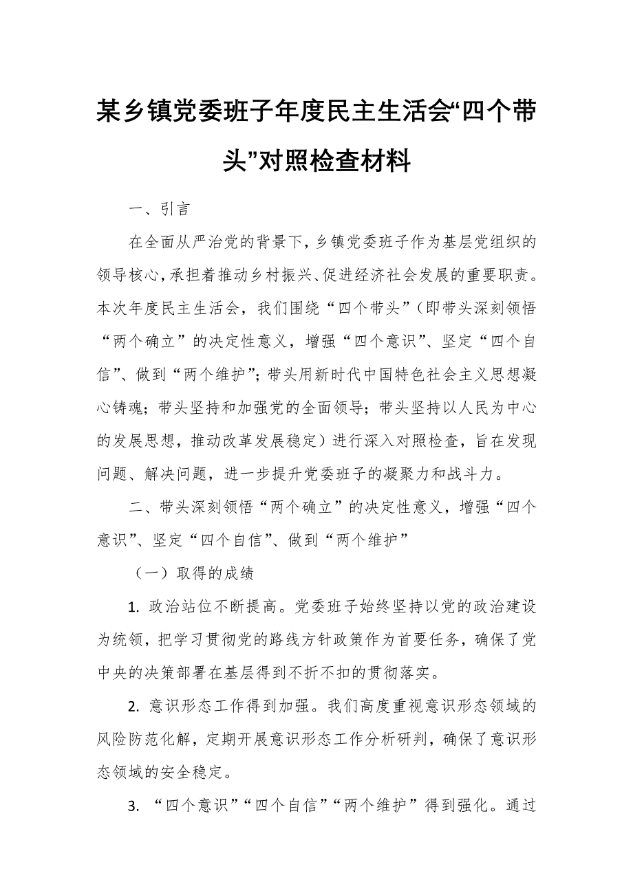 某鄉(xiāng)鎮(zhèn)黨委班子年度民主生活會(huì)“四個(gè)帶頭”對(duì)照檢查材料_第1頁(yè)