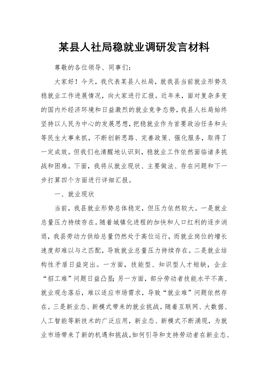 某縣人社局穩(wěn)就業(yè)調(diào)研發(fā)言材料_第1頁(yè)