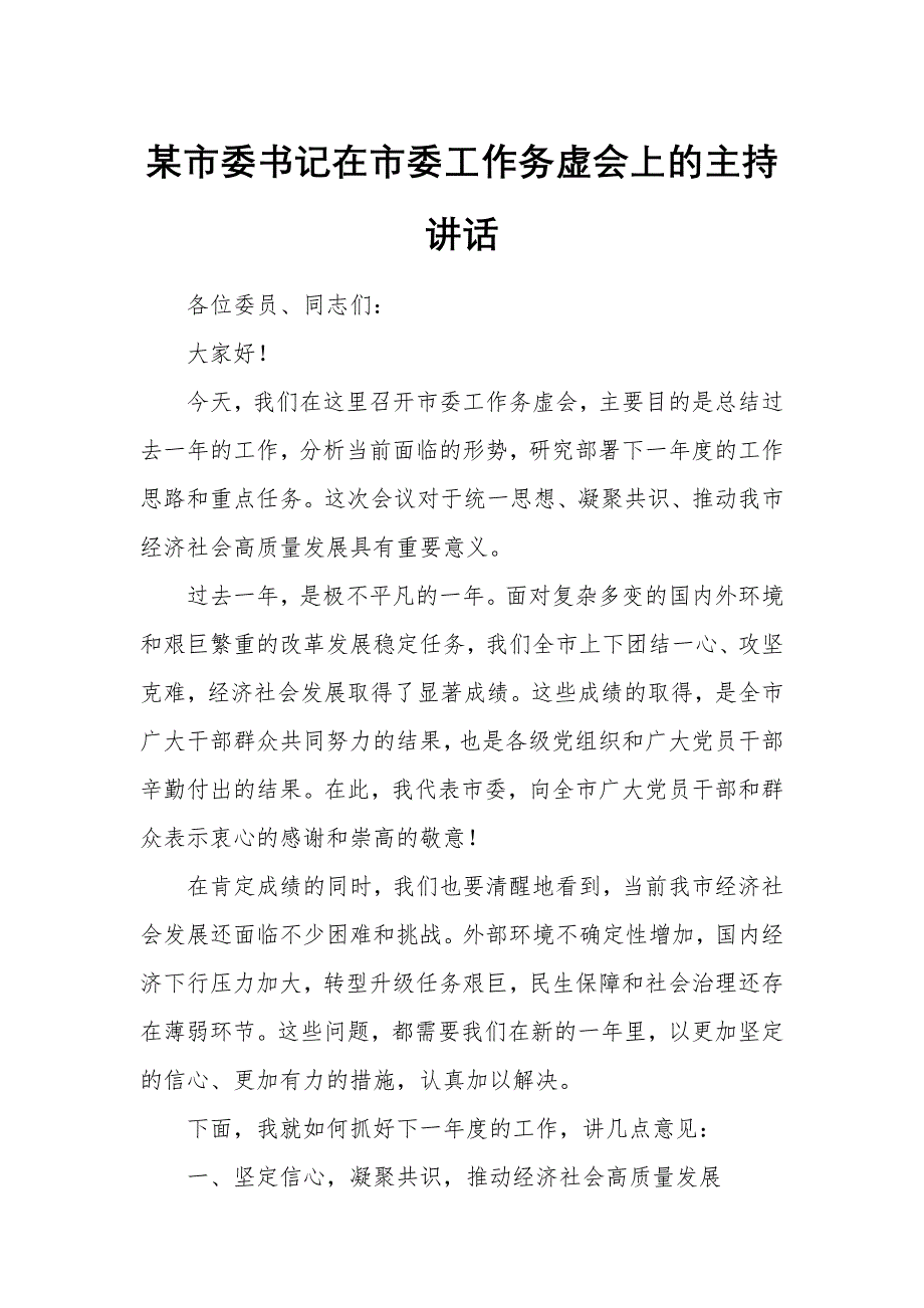 某市委書(shū)記在市委工作務(wù)虛會(huì)上的主持講話(huà)_第1頁(yè)