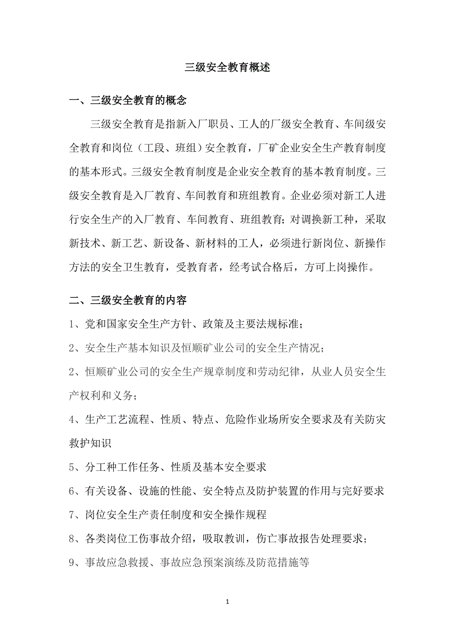 三级安全教育培训的目的及要求、安全标准化管理_第1页