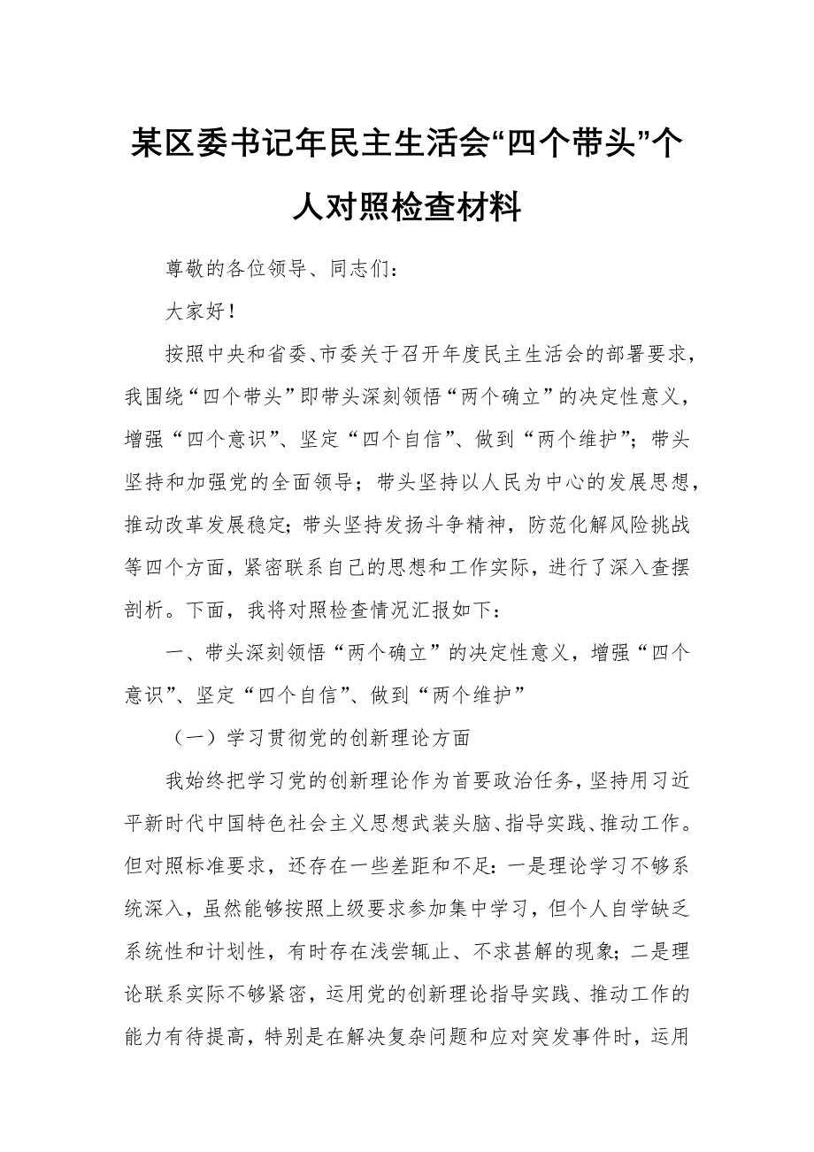 某區(qū)委書記年民主生活會“四個帶頭”個人對照檢查材料_第1頁