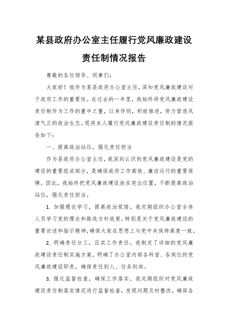 某縣政府辦公室主任履行黨風(fēng)廉政建設(shè)責(zé)任制情況報(bào)告_第1頁